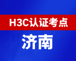 山东济南新华三H3C认证线下考试地点