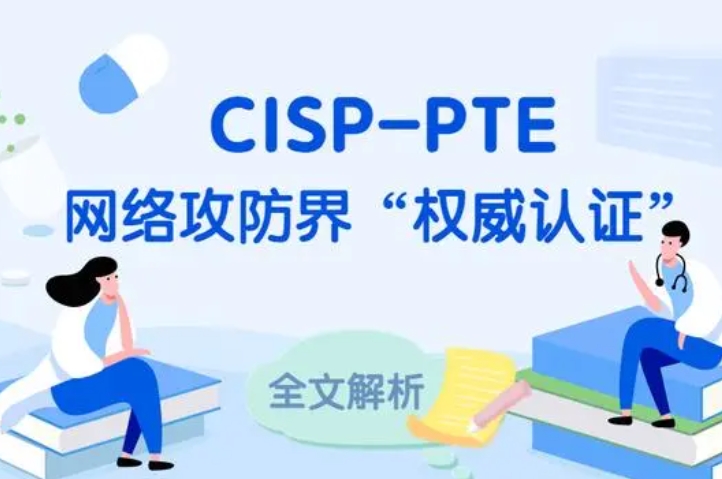  义乌CISP-PTE认证培训课程