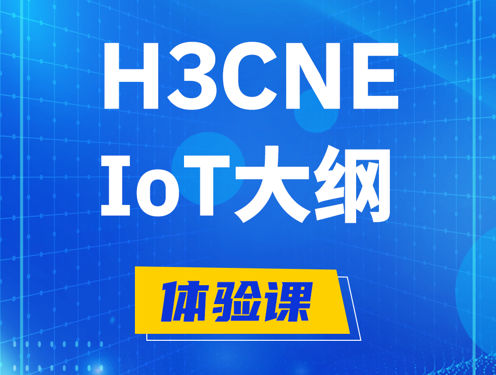 义乌H3CNE-IoT认证培训课程大纲